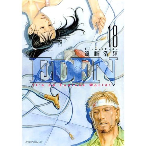 2280　EDEN　1～18巻　セット／遠藤浩輝 Amazon.co.jp: EDEN 18: It's an Endless World (アフタヌーンKC